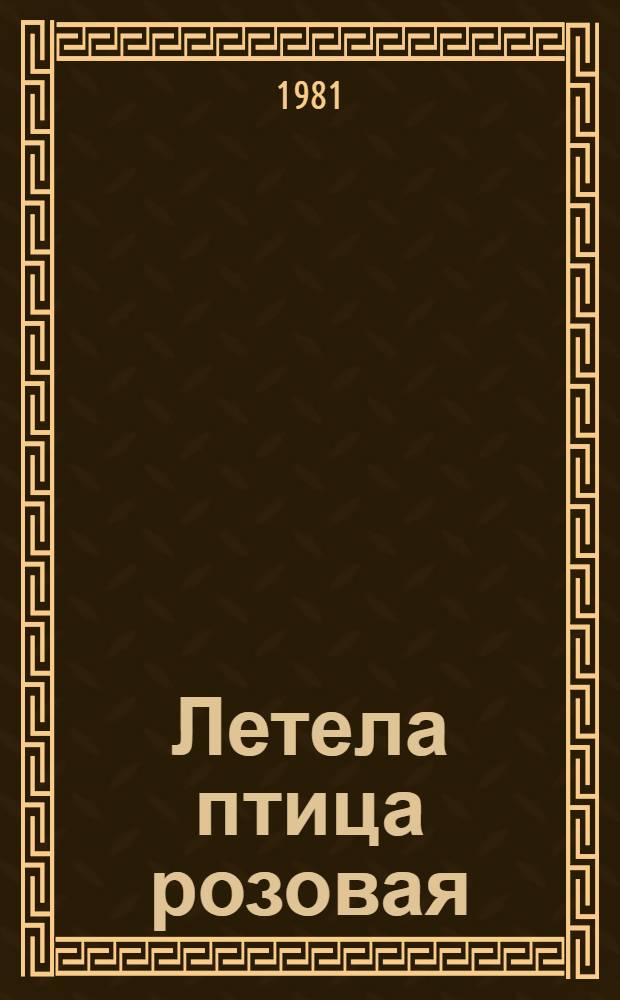 Летела птица розовая : Пьеса в 1 д