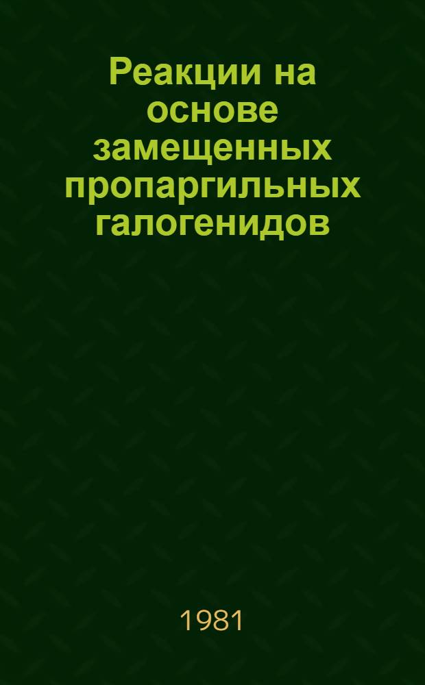 Реакции на основе замещенных пропаргильных галогенидов : Автореф. дис. на соиск. учен. степ. д-ра хим. наук : (02.00.03)