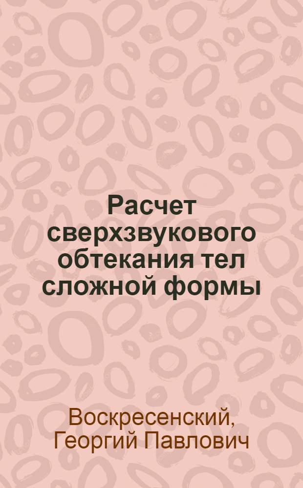 Расчет сверхзвукового обтекания тел сложной формы