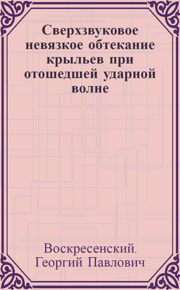 Сверхзвуковое невязкое обтекание крыльев при отошедшей ударной волне