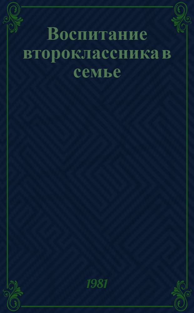 Воспитание второклассника в семье : Метод. рекомендации