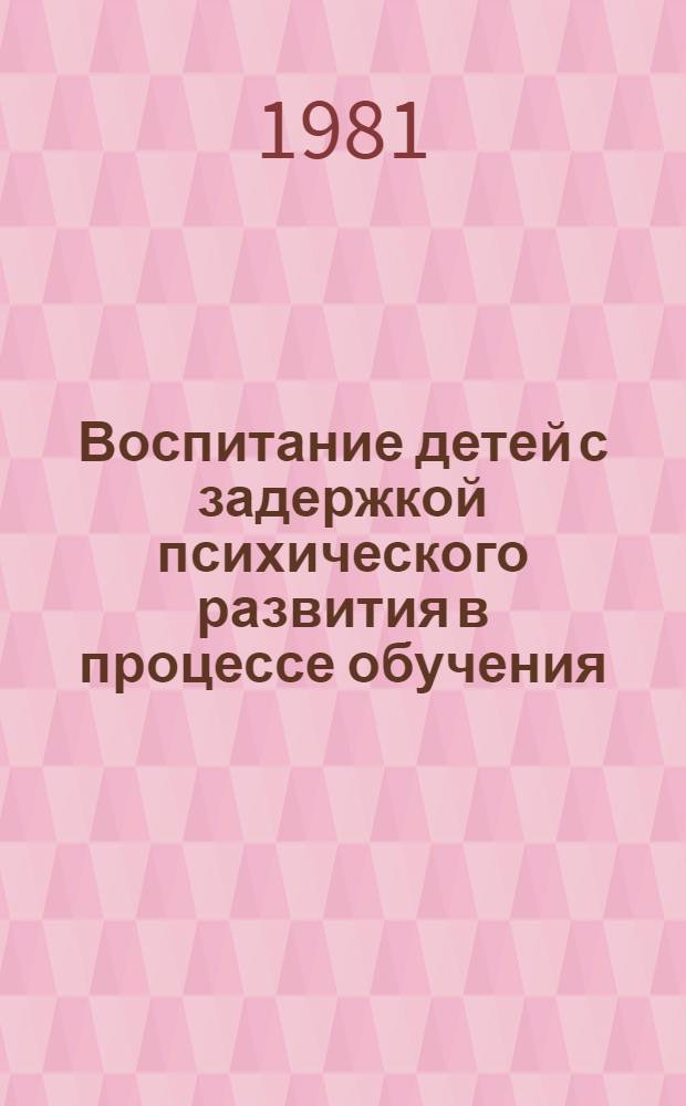 Воспитание детей с задержкой психического развития в процессе обучения : Сб. науч. тр