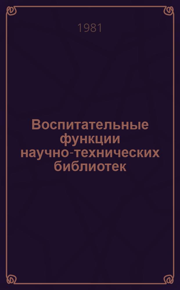 Воспитательные функции научно-технических библиотек : Сб. науч. тр