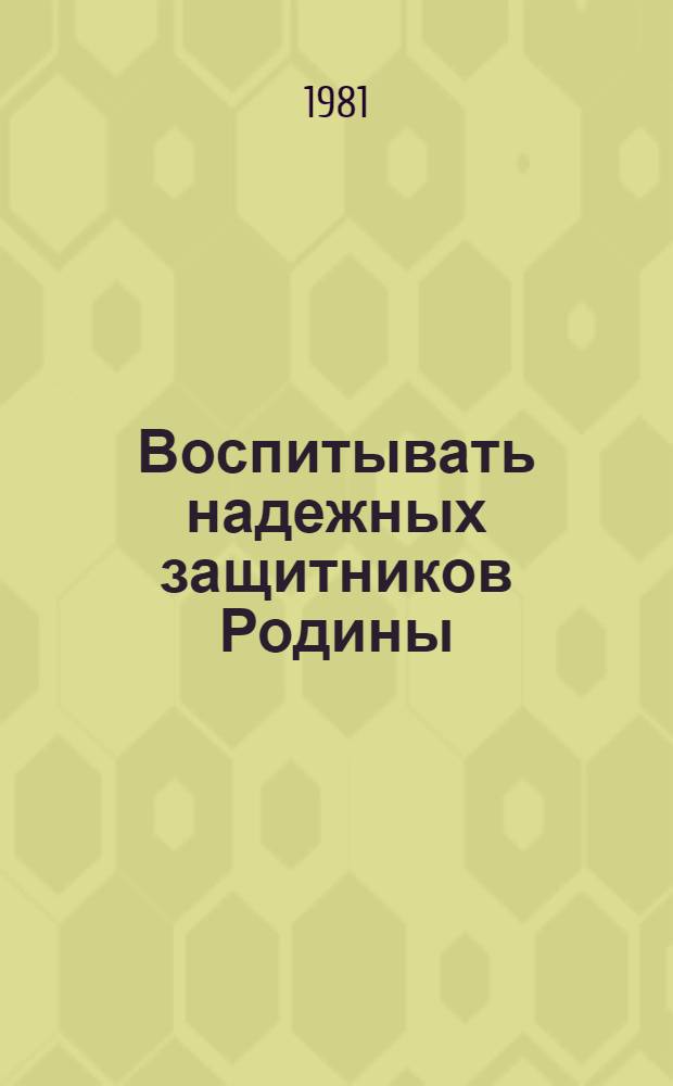 Воспитывать надежных защитников Родины : Из опыта работы воен. руководителей сред. общеобразоват. школ страны : Сборник