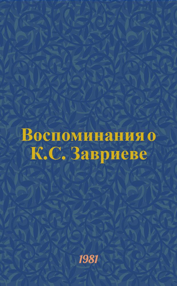 Воспоминания о К.С. Завриеве : К 90-летию со дня рождения : Сборник
