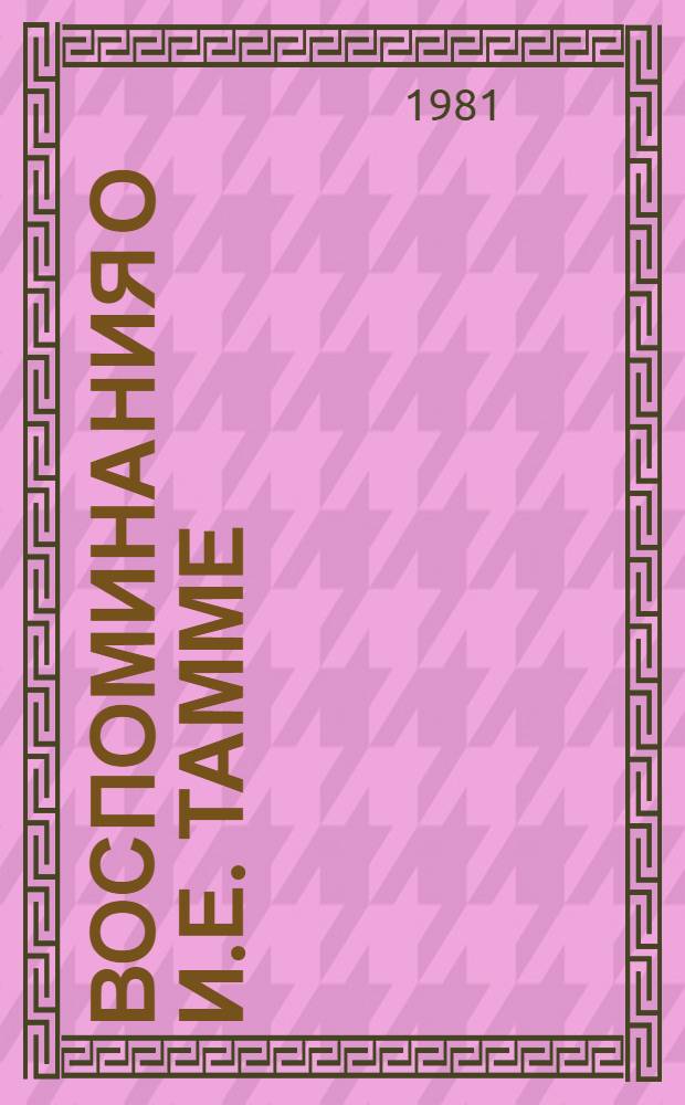 Воспоминания о И.Е. Тамме : Сборник
