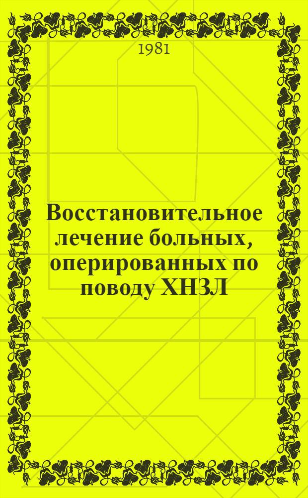 Восстановительное лечение больных, оперированных по поводу ХНЗЛ : (Метод. рекомендации)