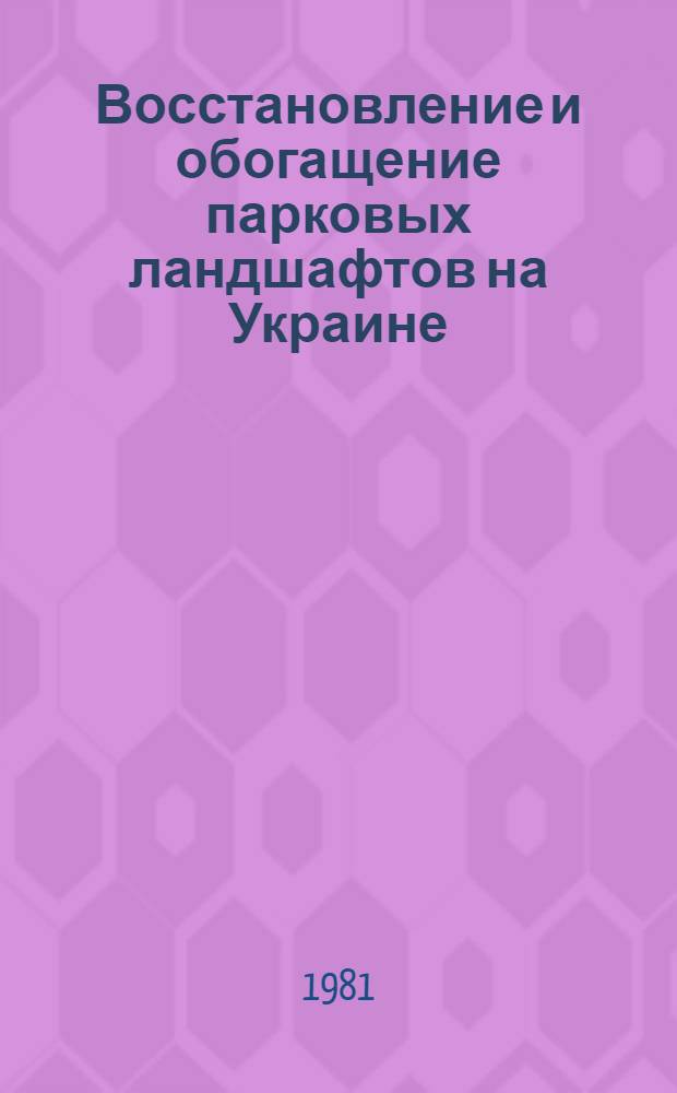 Восстановление и обогащение парковых ландшафтов на Украине : Сб. науч. тр