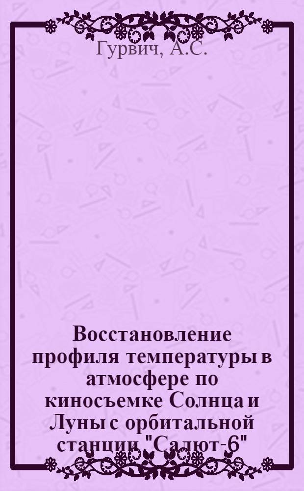 Восстановление профиля температуры в атмосфере по киносъемке Солнца и Луны с орбитальной станции "Салют-6"