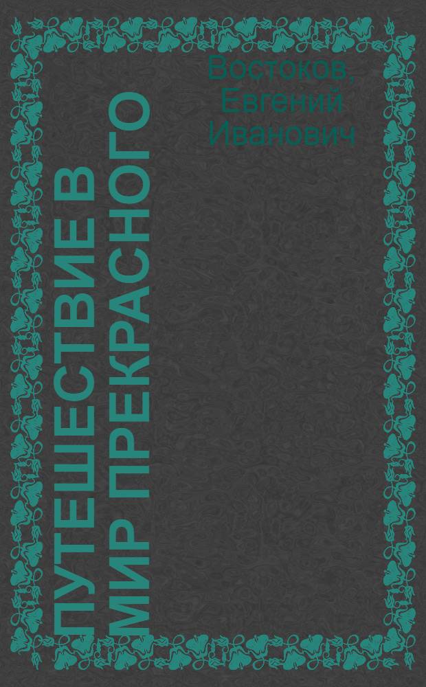 Путешествие в мир прекрасного