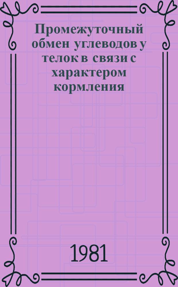 Промежуточный обмен углеводов у телок в связи с характером кормления : Автореф. дис. на соиск. учен. степ. канд. биол. наук : (03.00.13)