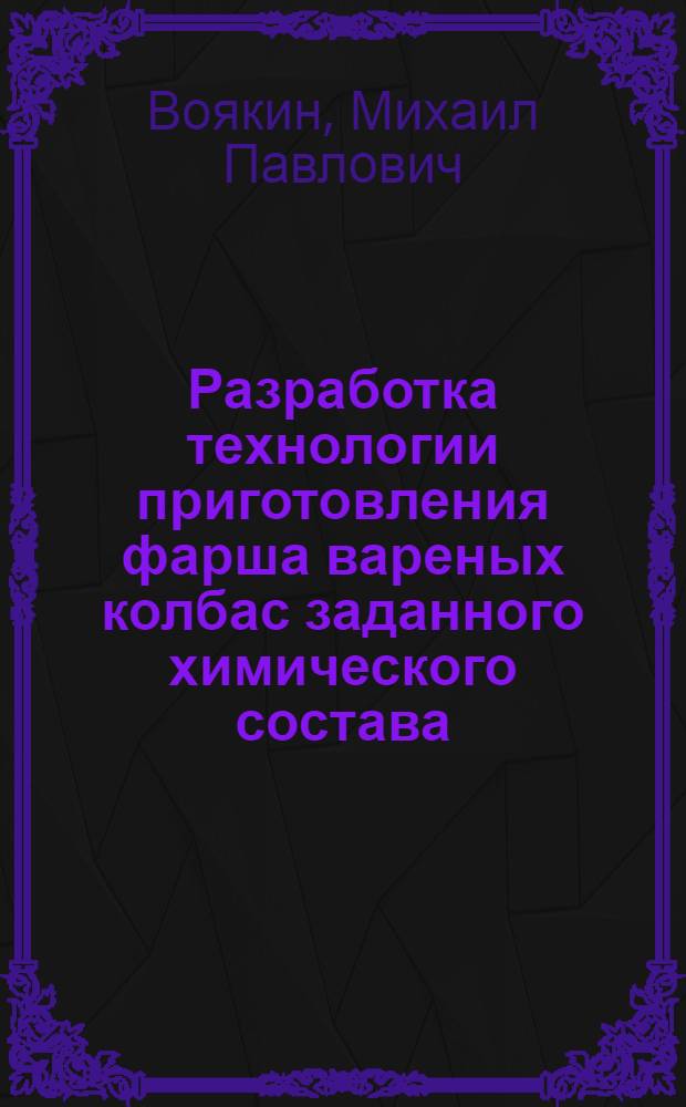 Разработка технологии приготовления фарша вареных колбас заданного химического состава : Автореф. дис. на соиск. учен. степ. к. т. н