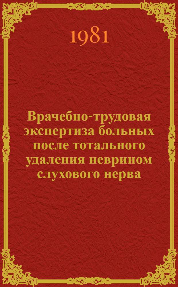 Врачебно-трудовая экспертиза больных после тотального удаления неврином слухового нерва : (Метод. рекомендации)