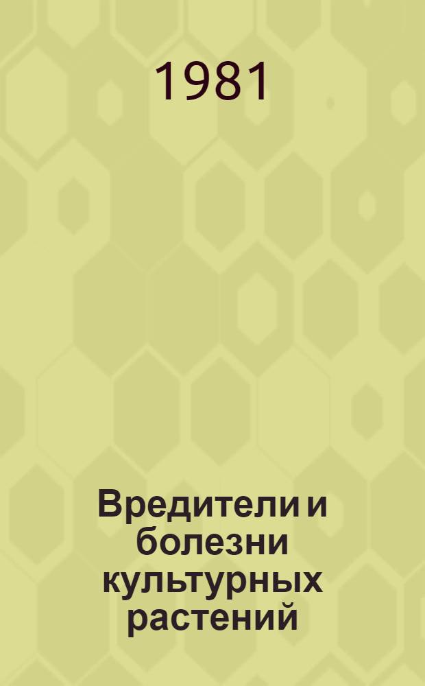 Вредители и болезни культурных растений : Сб. науч. тр