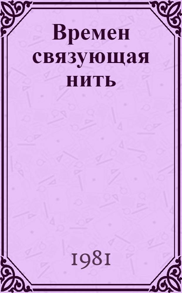 Времен связующая нить : Пробл. философии истории в творчестве зарубеж. писателей XVII-XX вв. : Сб. статей