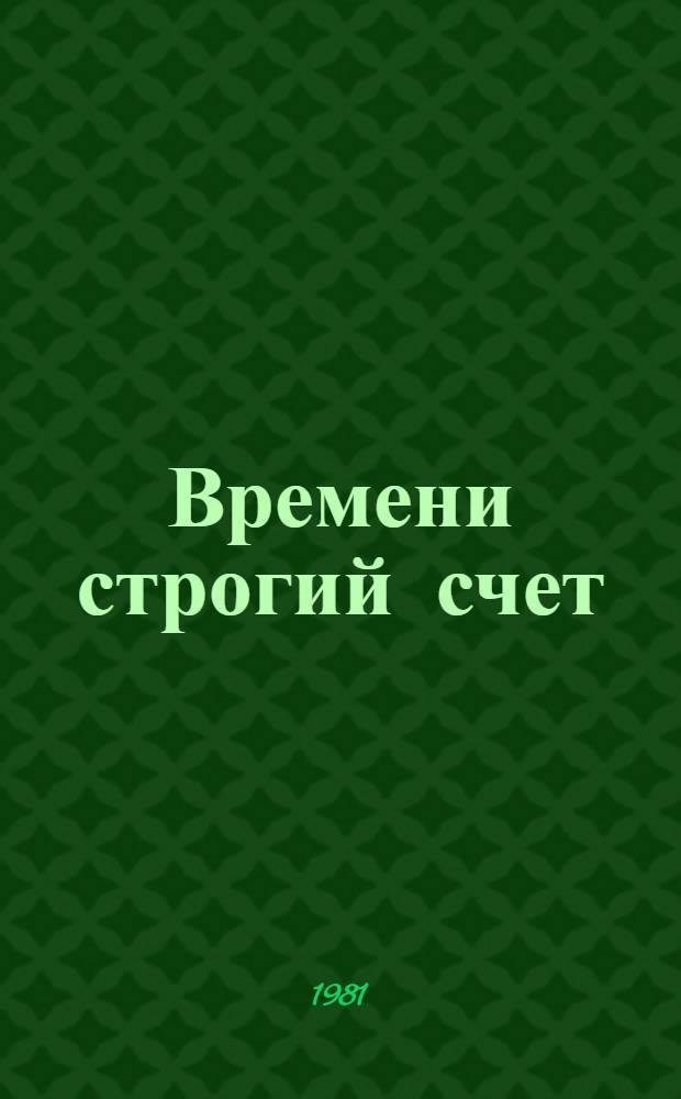 Времени строгий счет : Сб. материалов о сооружении Григорьев. комплекса