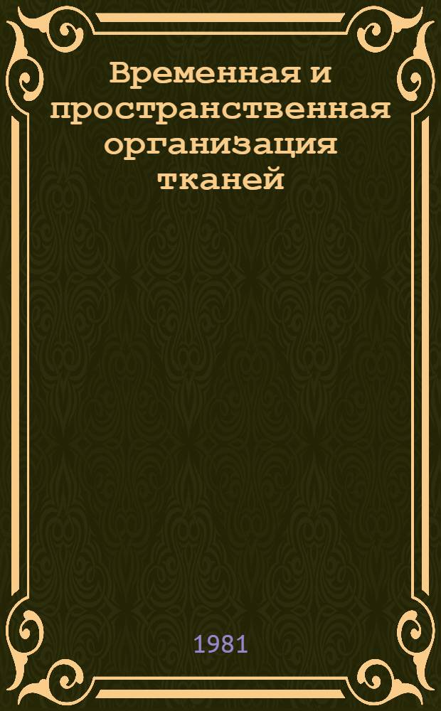 Временная и пространственная организация тканей : Сб. науч. тр