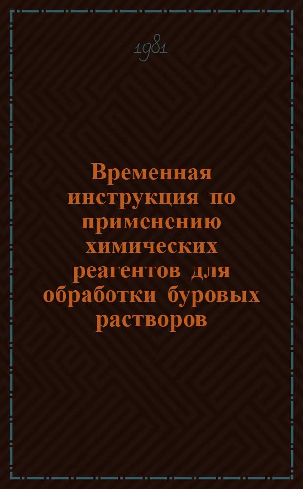 Временная инструкция по применению химических реагентов для обработки буровых растворов : Утв. об-нием "Башнефть" 15.10.81 и Башнипинефти 14.10.81