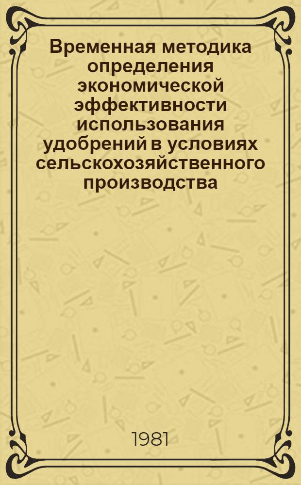Временная методика определения экономической эффективности использования удобрений в условиях сельскохозяйственного производства