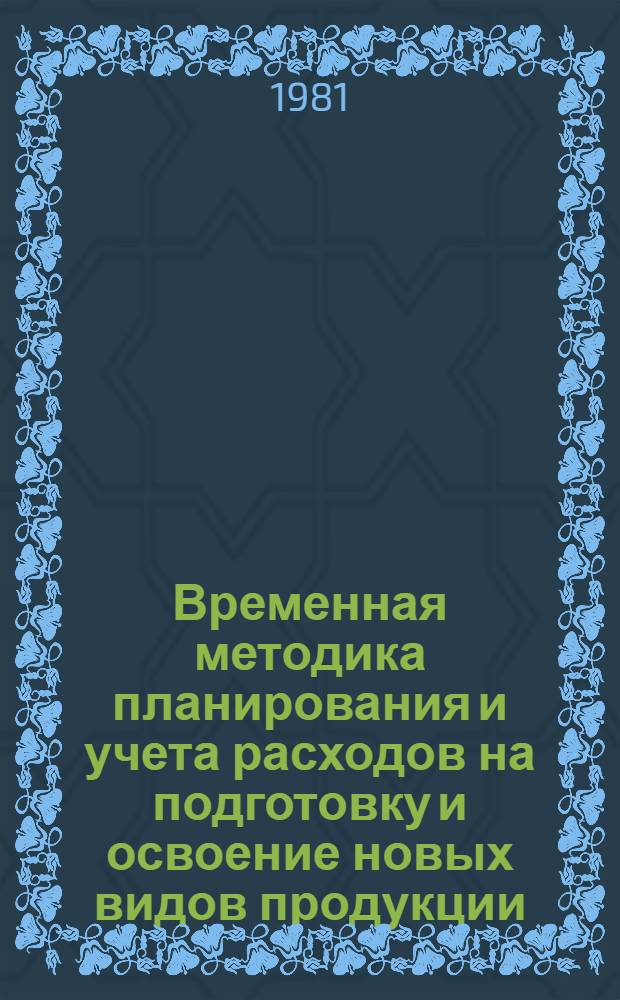 Временная методика планирования и учета расходов на подготовку и освоение новых видов продукции, производств, цехов и агрегатов : (Для произв. об-ний и предприятий энерг. машиностроения)