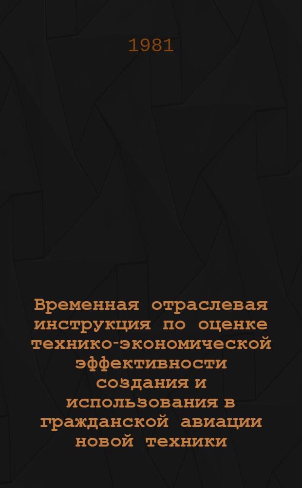 Временная отраслевая инструкция по оценке технико-экономической эффективности создания и использования в гражданской авиации новой техники, соответствующих изобретений и рационализаторских предложений : Вторич. радиолокац. станции : Утв. М-вом гражд. авиации 25.11.80 : (Ввод. в действие с 01.07.82)