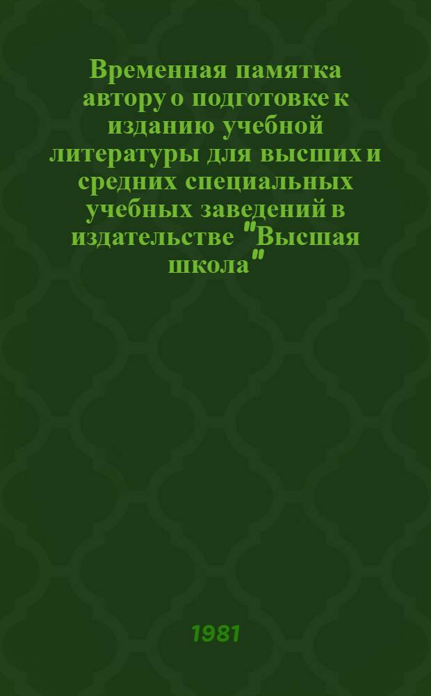 Временная памятка автору о подготовке к изданию учебной литературы для высших и средних специальных учебных заведений в издательстве "Высшая школа"