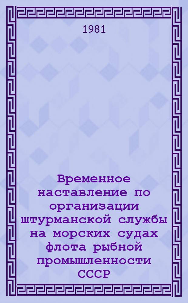 Временное наставление по организации штурманской службы на морских судах флота рыбной промышленности СССР