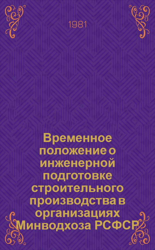 Временное положение о инженерной подготовке строительного производства в организациях Минводхоза РСФСР : Утв. 16.03.81