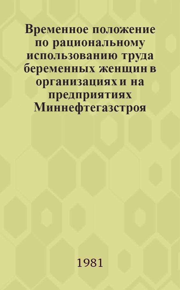 Временное положение по рациональному использованию труда беременных женщин в организациях и на предприятиях Миннефтегазстроя