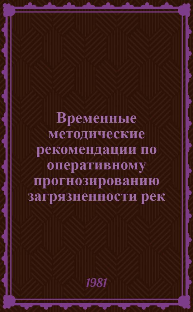 Временные методические рекомендации по оперативному прогнозированию загрязненности рек