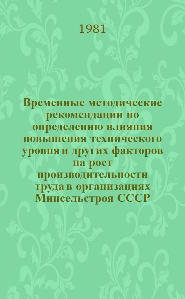 Временные методические рекомендации по определению влияния повышения технического уровня и других факторов на рост производительности труда в организациях Минсельстроя СССР