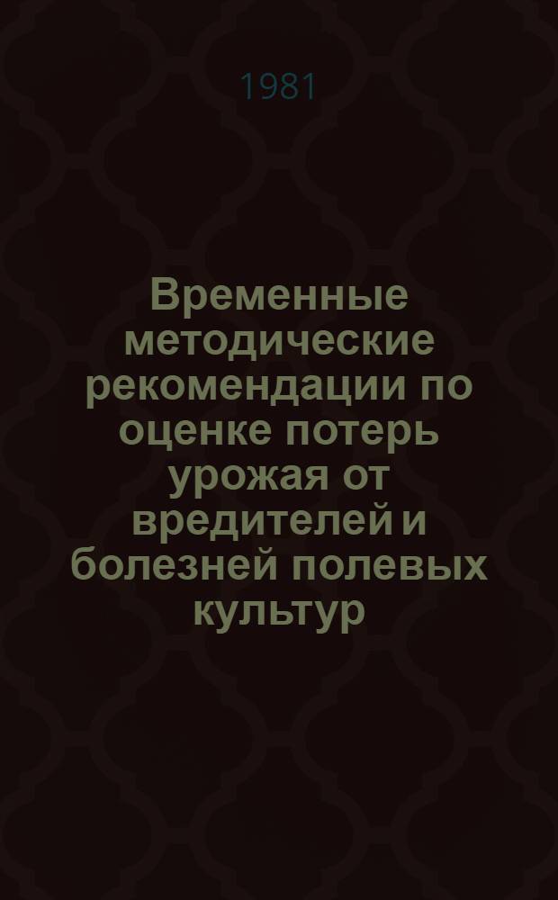 Временные методические рекомендации по оценке потерь урожая от вредителей и болезней полевых культур