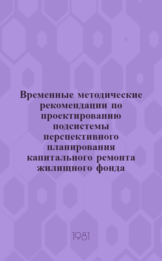 Временные методические рекомендации по проектированию подсистемы перспективного планирования капитального ремонта жилищного фонда
