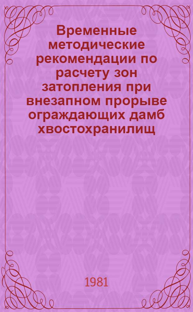 Временные методические рекомендации по расчету зон затопления при внезапном прорыве ограждающих дамб хвостохранилищ