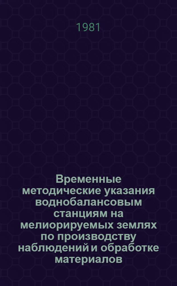 Временные методические указания воднобалансовым станциям на мелиорируемых землях по производству наблюдений и обработке материалов