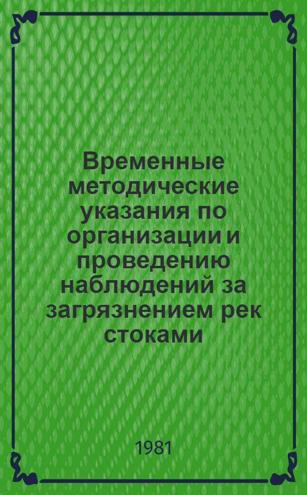 Временные методические указания по организации и проведению наблюдений за загрязнением рек стоками, отводимыми с сельскохозяйственных угодий, и оценке выноса ими солей, удобрений и пестицидов