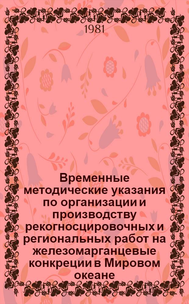Временные методические указания по организации и производству рекогносцировочных и региональных работ на железомарганцевые конкреции в Мировом океане