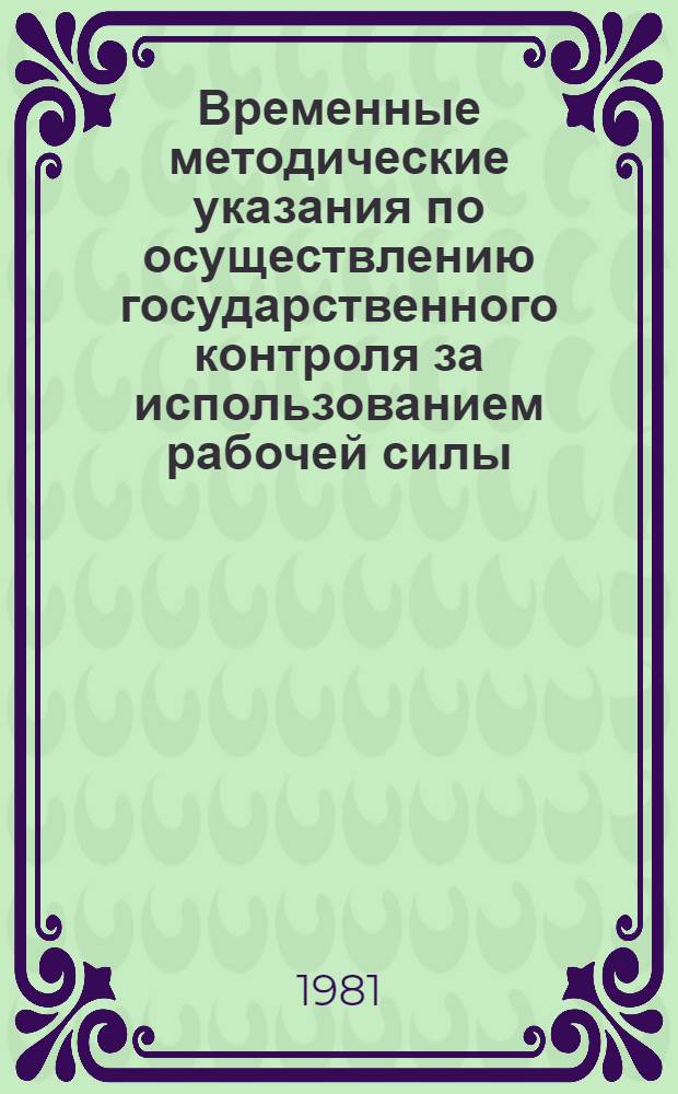 Временные методические указания по осуществлению государственного контроля за использованием рабочей силы : (Общ. положения : Промышленность)
