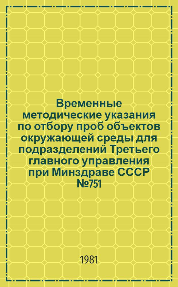 Временные методические указания по отбору проб объектов окружающей среды для подразделений Третьего главного управления при Минздраве СССР № 751/9