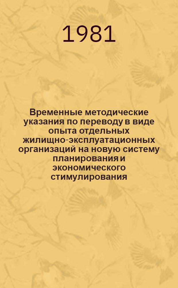 Временные методические указания по переводу в виде опыта отдельных жилищно-эксплуатационных организаций на новую систему планирования и экономического стимулирования