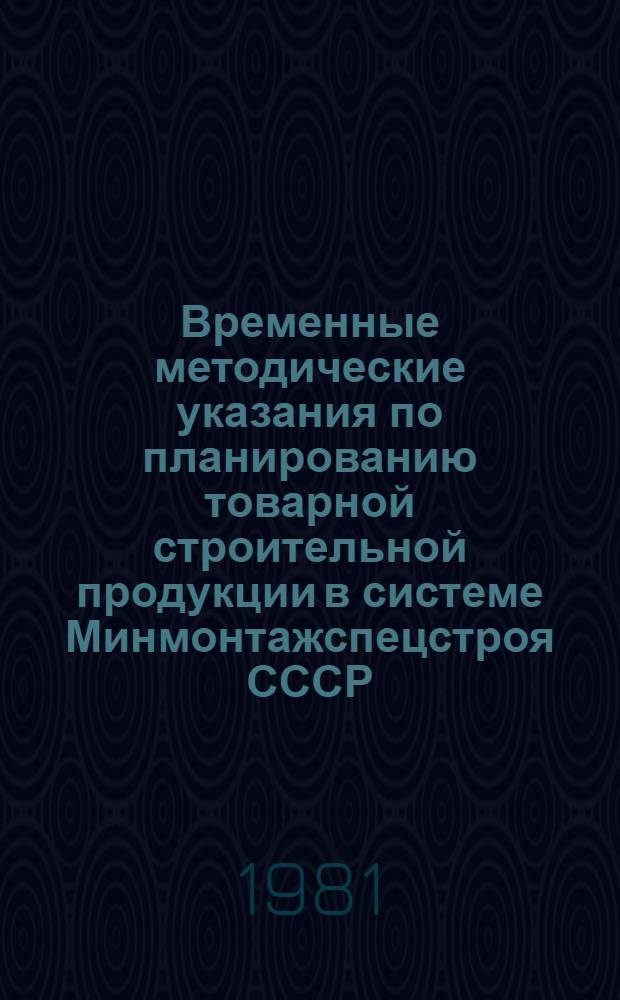 Временные методические указания по планированию товарной строительной продукции в системе Минмонтажспецстроя СССР