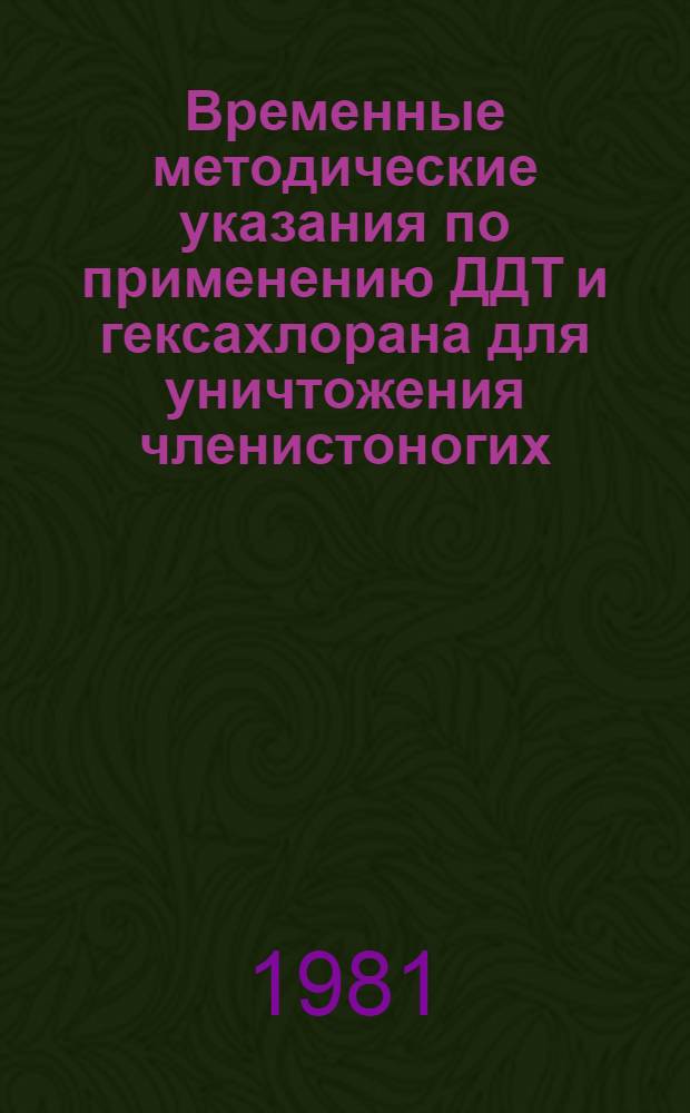 Временные методические указания по применению ДДТ и гексахлорана для уничтожения членистоногих, имеющих эпидемиологическое значение (вшей, блох, малярийных комаров, клещей)