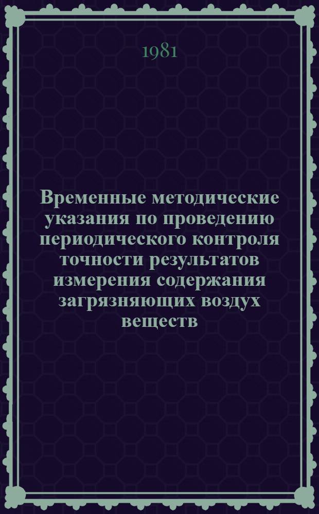 Временные методические указания по проведению периодического контроля точности результатов измерения содержания загрязняющих воздух веществ