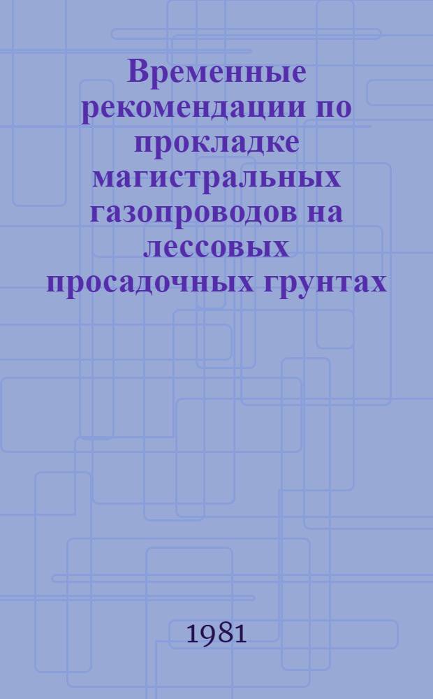 Временные рекомендации по прокладке магистральных газопроводов на лессовых просадочных грунтах
