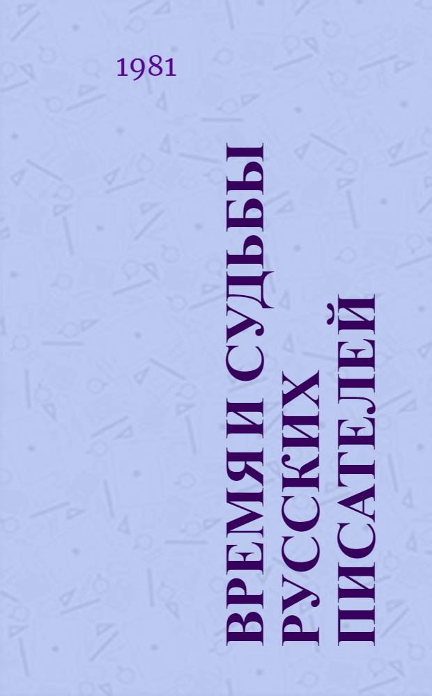 Время и судьбы русских писателей : Сб. статей