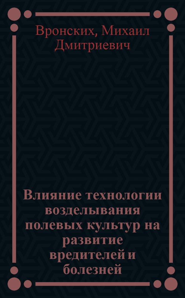Влияние технологии возделывания полевых культур на развитие вредителей и болезней