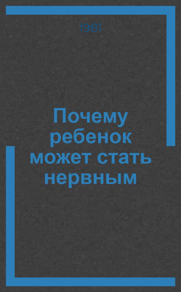 Почему ребенок может стать нервным
