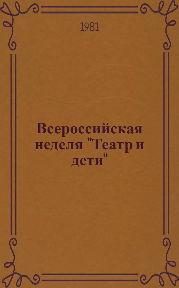 Всероссийская неделя "Театр и дети" : (Метод. разраб.)