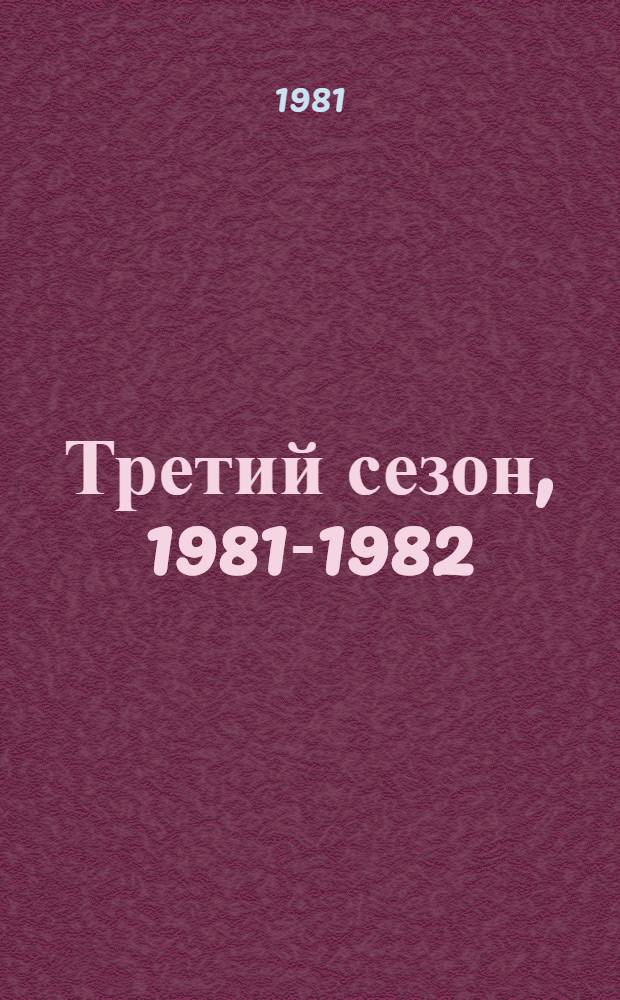 Третий сезон, 1981-1982