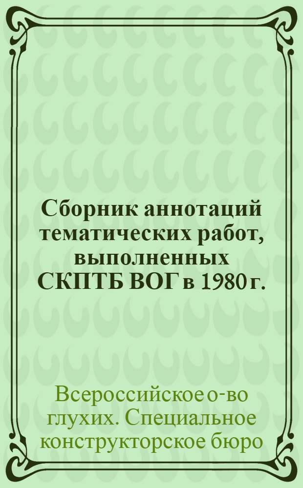 Сборник аннотаций тематических работ, выполненных СКПТБ ВОГ в 1980 г.